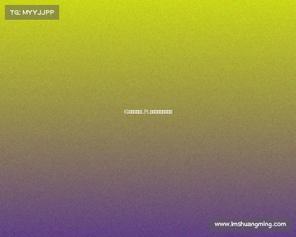 IG众将杀疯了LPL夏季赛再现极致操作